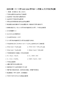 北京市第一六一中学2025-2026学年高一上学期12月月考化学试题-自定义类型