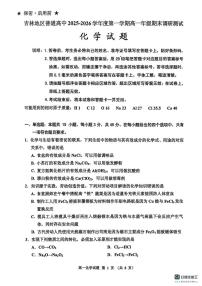吉林省吉林市2025-2026学年高一上学期1月期末考试化学试题
