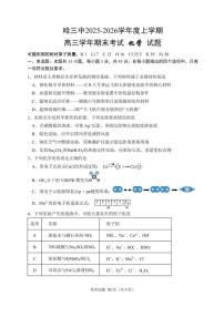 哈尔滨市第三中学2025-2026学年高三上学期期末考试化学试题（含答案）