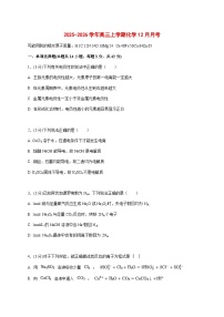 河南省漯河临颍县博雅学校2025~2026学年高三上化学（12月）月考试题 [附答案]