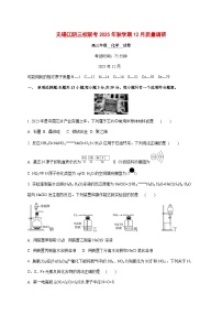 江苏省无锡市三校联考2025~2026学年高三上册（12月）月考化学试题 [附答案]