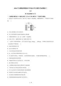 安徽省2026年普通高中学业水平合格性考试化学模拟三（含答案）