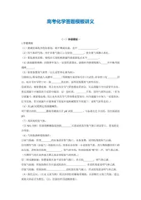 高考化学答题模板讲义（共19页）知识清单