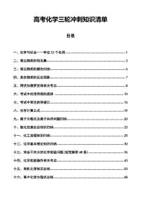 高考化学三轮冲刺知识清单（共102页）知识清单