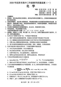 辽宁沈阳2026届高三上学期1月第一次模拟考试化学试卷+答案