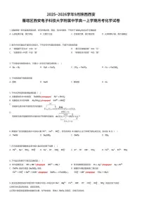 2025~2026学年9月陕西西安雁塔区西安电子科技大学附属中学高一上学期月考化学试卷（有答案解析）