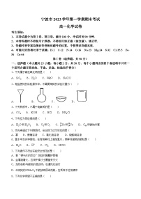 浙江省宁波市2023-2024学年高一上学期1月期末化学试题（无答案）