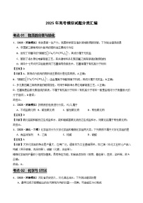 2025年高考模拟化学试题分类汇编 专题01 物质的分类与转化  化学与STSE