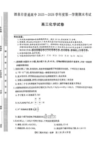 甘肃省酒泉市2025-2026年高三上期末考试化学试卷（含答案）
