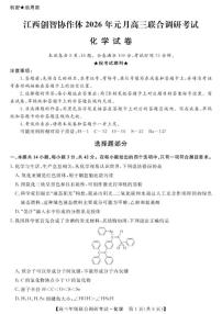江西省创智协作体2026届高三上学期元月联合调研考试化学（含解析）试卷