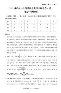 2026届云南三校高考备考实用性联考卷（五）化学-答案
