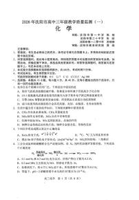 2026年沈阳市高三上学期1月教学质量监测（一）化学试卷+答案