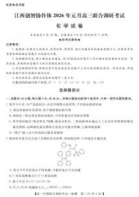 江西创智协作体2026年1月高三上学期联合调研考试化学试卷+答案