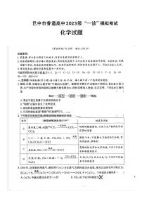 四川省巴中市普通高三2023级“一诊”模拟考试化学含答案解析