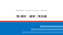 人教版 (2019)硫及其化合物集体备课课件ppt