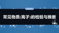 2026高三化学（人教版）一轮复习课件　第六章　第27讲　常见物质(离子)的检验与推断（含答案）