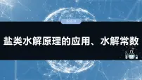 2026高三化学（人教版）一轮复习课件　第十二章　第55讲　盐类水解原理的应用、水解常数（含答案）
