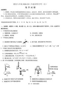 化学丨重庆市第八中学2026届高三上学期1月高考适应性月考卷（五）试卷及答案