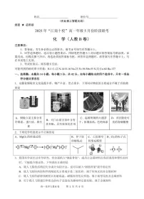 安徽省“江南十校”2024-2025学年高一下学期5月份阶段联考化学试卷B（无答案）