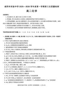 陕西省咸阳市实验中学2025-2026学年高二上学期1月第三次质量检测化学试题（含答案）
