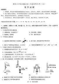 化学-重庆市第八中学校2026届高三上学期1月适应性月考五试卷及答案