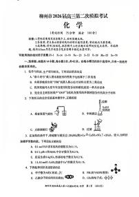 广西壮族自治区柳州市2026届高三上学期二模 化学试题（高考模拟）