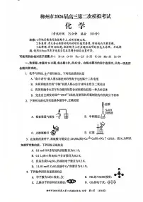 广西壮族自治区柳州市2026届高三上学期二模 化学试题（高考模拟）