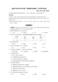 浙江省余姚中学2024-2025学年高一下学期期中考试化学试卷（无答案）
