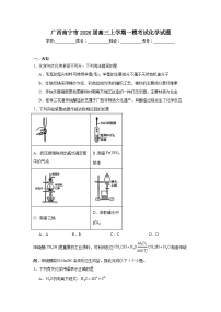 2025-2026学年广西南宁市高三上学期一模考试化学试题（无答案）