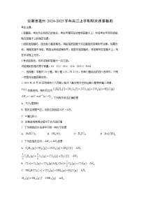 2024-2025学年安徽省亳州高二上学期期末质量检测化学试卷（学生版）