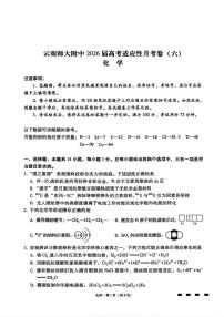 云南师大附中2026届高三上学期1月高考适应性月考卷（六）化学试卷（无答案）