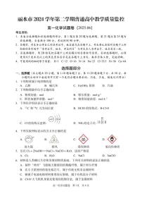 浙江省丽水市2024-2025学年高一下学期期末教学质量监控化学试卷（无答案）