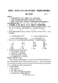 江苏省南京市、盐城市2026届高三第一次高考模拟考试化学试卷+答案