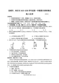 江苏省南京市、盐城市2026届高三第一次高考模拟考试化学试卷+答案