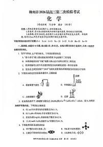 广西柳州市2026届高三上学期1月第二次模拟考试化学试卷（PDF版附答案）