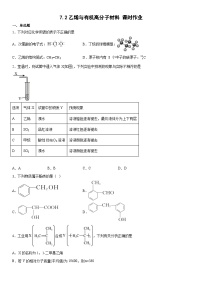 高中化学人教版 (2019)必修 第二册乙烯与有机高分子材料精练