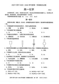 2025-2026学年北京十四中度第一学期高一期末化学试题（无答案）