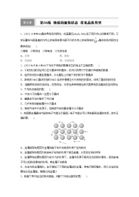 2026高三化学（人教版）一轮复习试题　第九章　第36练　物质的聚集状态　常见晶体类型（含答案）