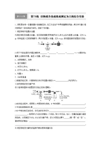 2026高三化学（人教版）一轮复习试题　第十六章　第73练　以物质含量或组成测定为主的综合实验（含答案）