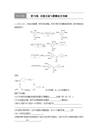 2026高三化学（人教版）一轮复习试题　第十五章　第70练　有机合成与推断综合突破（含答案）