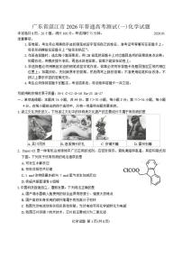广东省湛江市2026年普通高考测试(一)化学试题（含答案）