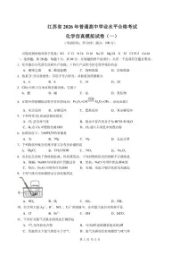 江苏省2026年普通高中学业水平合格性考试仿真模拟卷（一）化学试题（含解析）
