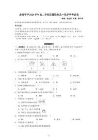 浙江省余姚中学2024-2025学年高一下学期3月月考试题化学试卷（学考）（无答案）