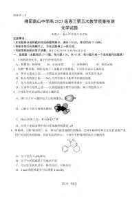 四川省绵阳南山中学高2023级高三第五次教学质量检测化学试卷（无答案）