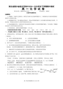 湖北省部分省级示范高中2024～2025学年下学期高一期中测试化学试卷（无答案）