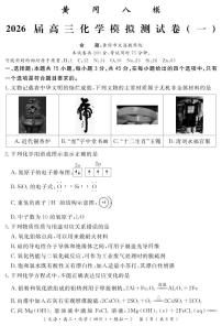 化学丨四川省黄冈八模2026届高三上学期1月模拟测试卷（一）试卷及答案