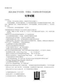 河北省名校联盟2025-2026学年高二上学期1月期末化学试题含答案含答案解析