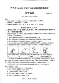 广西壮族自治区百色市2026年1月高三上毕业班教学质量检测化学试题（含答案）