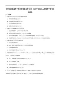 2025-2026学年吉林地区普通高中友好学校联合体高二上学期期中联考化学试卷（含答案）