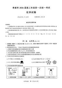 湖北省孝感市2026届高三上学期第一次统一考试化学（含答案）含答案解析